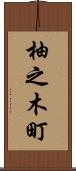 柚之木町 Scroll
