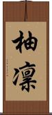 柚凛 Scroll