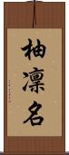 柚凜名 Scroll
