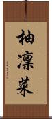 柚凜菜 Scroll