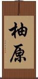 柚原 Scroll