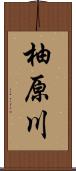 柚原川 Scroll