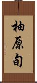 柚原旬 Scroll