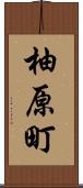 柚原町 Scroll