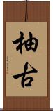 柚古 Scroll