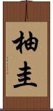 柚圭 Scroll