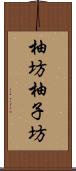 柚坊 Scroll