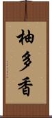 柚多香 Scroll