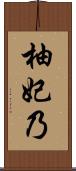 柚妃乃 Scroll
