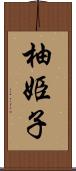 柚姫子 Scroll