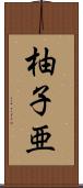 柚子亜 Scroll
