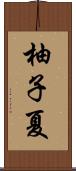 柚子夏 Scroll