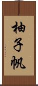 柚子帆 Scroll