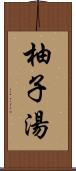 柚子湯 Scroll