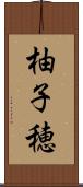柚子穂 Scroll