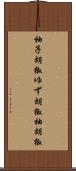 柚子胡椒 Scroll