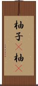 柚子(P) Scroll