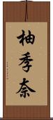柚季奈 Scroll