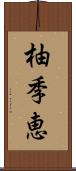 柚季恵 Scroll