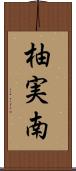 柚実南 Scroll