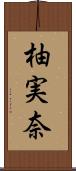 柚実奈 Scroll