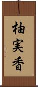 柚実香 Scroll
