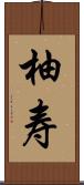 柚寿 Scroll