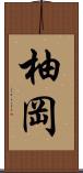 柚岡 Scroll