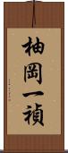 柚岡一禎 Scroll