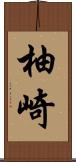柚崎 Scroll