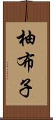 柚布子 Scroll