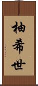 柚希世 Scroll