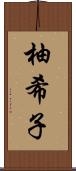 柚希子 Scroll