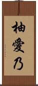 柚愛乃 Scroll