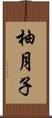 柚月子 Scroll