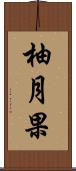 柚月果 Scroll