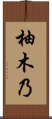 柚木乃 Scroll