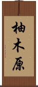 柚木原 Scroll