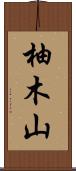 柚木山 Scroll