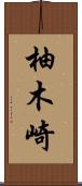 柚木崎 Scroll