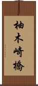 柚木崎橋 Scroll