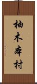 柚木本村 Scroll