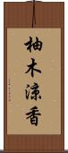 柚木涼香 Scroll