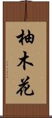 柚木花 Scroll
