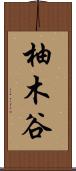 柚木谷 Scroll