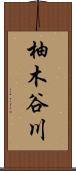 柚木谷川 Scroll