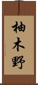 柚木野 Scroll