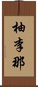 柚李那 Scroll
