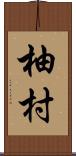 柚村 Scroll