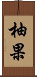 柚果 Scroll